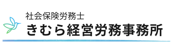 就業規則作成支援なら、きむら経営労務事務所